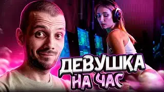 КУПИЛ ДЕВУШКУ НА ЧАС ДЛЯ КС ГО #4 - CS:GO