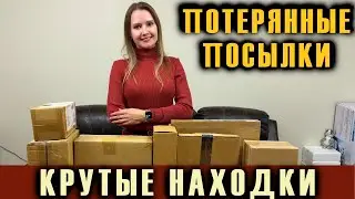 РАСПАКОВКА ПОТЕРЯННЫХ ПОСЫЛОК / УСПЕШНАЯ РАСПАКОВКА / КРУТЫЕ НАХОДКИ