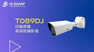 【開箱 T089DJ！】同軸帶聲高規格攝影機📹