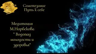 Медитация  для молодости и здоровья "Водопад" М. Норбекова. Ведёт Ирина Тюрева