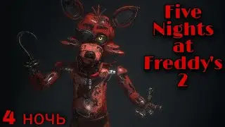 Ещё один редкий момент в Five Nights at Freddy's 2 прохождение 4 ночи