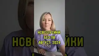 ПВ НА НОВОСТРОЙКИ НЕ НУЖЕН #инвестициивнедвижимость