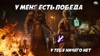 Побеждаю то, что должен проиграть в Dead by Daylight