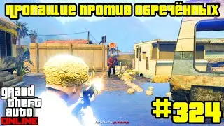 GTA Online #324: Противоборство - Пропащие против обречённых (Часть 1)