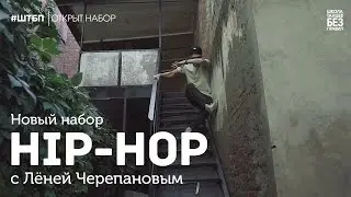 Лёня Черепанов | Hip Hop | Школа танцев «Без правил»