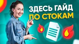 ГАЙД по стокам (бесплатно)