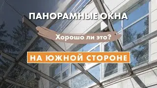 Панорамные окна на юг. Хорошо ли это? 
