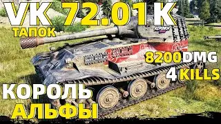 ПОКОРИТЕЛЬ НОВОБРАНЦЕВ // TANKS BLITZ // VK 72.01 (K)