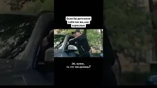 Если бы дети вели себя также, как взрослые ? 