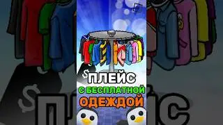 😱 КАК ПОЛУЧИТЬ БЕСПЛАТНУЮ ОДЕЖДУ В РОБЛОКСЕ ! 