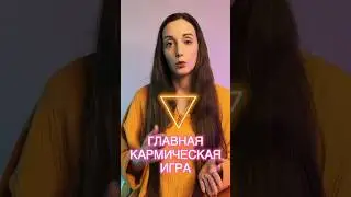 Главная Кармическая ИГРА #рейки