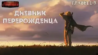 Diary of a Reborn 2. Chapters 1-3 - Aitbaev Timur. Audiobook. Popadantsy. Fantasy