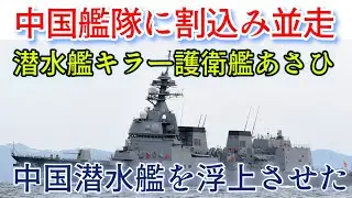 【中国潜水艦は第一列島線を超えることはできない】海自の斬込み番長『護衛艦あさひ』別名・潜水艦ホイホイ