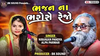 ભજન ના ભરોસે રેજો - Bhajan Na Bharose Rejo | Niranjan Pandya | Alpa Parmar | Plasva | Santvani