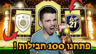 פיפא 21 פתיחת חבילות ענקית ביותר !