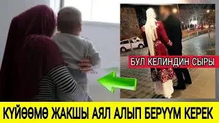 ЖАШ КЕЛИНДИН СЫРЫ - БОЛГОН ОКУЯ😔