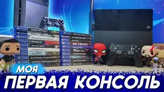 10 лет моей PlayStation 4