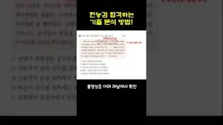 한능검 합격하는 기출 분석 #한능검 #한능검심화 #한능검기출