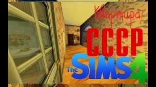 Sims 4  |   ♦Квартира из СССР♦    ♦для бедной семьи♦
