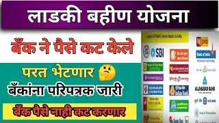 लाडकी बहीण योजना पैसे जमा झाले पण बँक ने कट केले ? 100% पैसे परत मिळतील | Earn money online