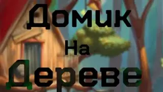 ||🏠Домик на дереве 🌳||мини история||‼️ЕСТЬ МАТЫ‼️||Gacha Nox||Канон||