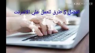 افضل 5 طرق للعمل علي الانترنت