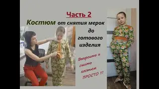 ЧАСТЬ 2 /Детский костюм/От снятия мерок до готового изделия  #детскийкостюм #кроюкостюм