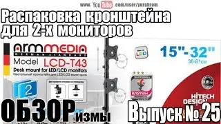Распаковка кронштейна для 2х мониторов ARMMEDIA LCD T-43