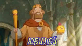 Три Богатыря⁄Фанфик - Юбилей