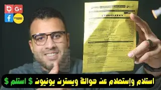 شرح استلام حوالة ويسترن يونيون وملئ نموذج استلام الاموال والمصاريف والمعلومات المطلوبة