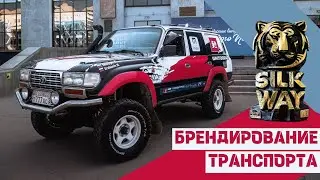 Брендирование автомобиля к гонкам «Шелковый путь» #silkway
