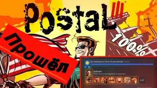 ПРОШЕЛ POSTAL 3 НА 100%
