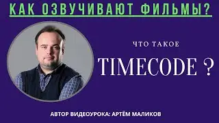 2. Как озвучивают фильмы? Что такое - Timecode