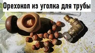 Орехокол из уголка для трубы