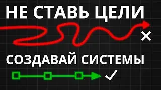 СИСТЕМА, которая ИЗМЕНИТ ВАШУ ЖИЗНЬ  Как создавать системы, вместо постановки целей