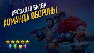 Оборона. Кровавая битва 5*  без красных. Empires puzzles