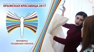 Крымская Красавица 2017 - Примерка свадебных платьев