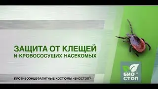 Защита от клещей и кровососущих насекомых