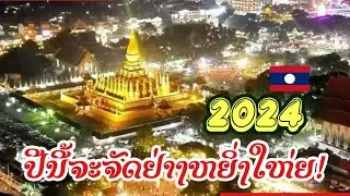 ຖະແຫລງຂ່າວບຸນພະທາດຫຼວງປີນີ້ ຈະຈັດຫິ່ຍງໃຫ່ຍເປັນພິເສດ! งานแถลงข่าวบุญพระธาตุหลวงปีนี้จะจัดขึ้นยิ่งใหญ่