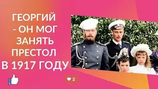 Георгий должен был занять престол в 1917 году?