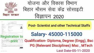 बिहार मौसम सेवा केंद्र सोसाइटी भर्ती 2020 || ऑनलाइन आवेदन कैसे करे?  Without Application Fee ||