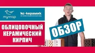 Кирово-Чепецкий облицовочный кирпич (kc-керамик)  характеристики, ассортимент. Обзор от tulpar-trade