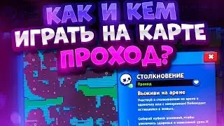 Как И Кем Играть На Карте Проход? Brawl Stars