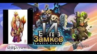 Как выбить варлока и треанта?Туториал.