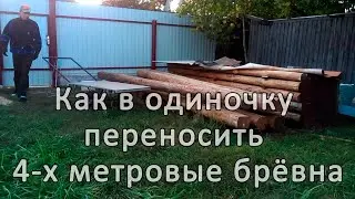 Миссия невыполнима или как в одиночку перенести 4-х метровые брёвна