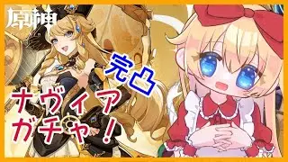 【ガチャ配信】ナヴィア完凸ガチャ！【原神/Genshin】