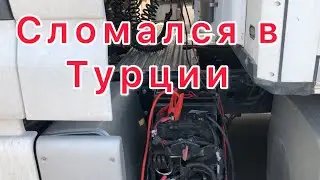 Сломался в Турции, простой на таможне