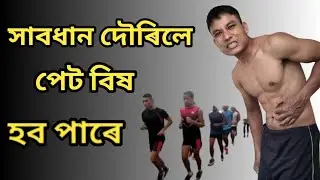 দৌৰিলে পেট কিয় বিষায় ?
