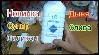 Новинка от MахWorm силикон Абсолют.Литье Силиконовых Приманок В Цвете Слива Дыня .