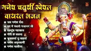 गणेश चतुर्थी Special | Nonstop Ganesh Chaturthi Songs | Ganpati Bappa | Ganesh Songs | Ganesh Bhajan